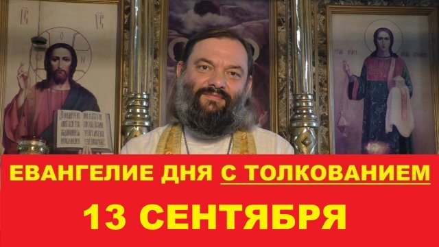 Евангелие дня 13 сентября с толкованием. Священник Валерий Сосковец
