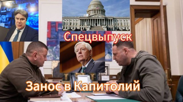 Николай Сорокин.Спецвыпуск. Некоторые подробности борьбы с коррупцией на Украине и в  США