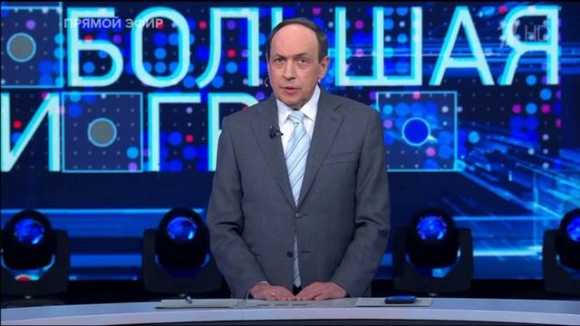 Большая игра 8.09.2025