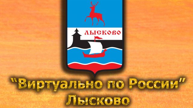 Виртуально по России. 550.  город Лысково