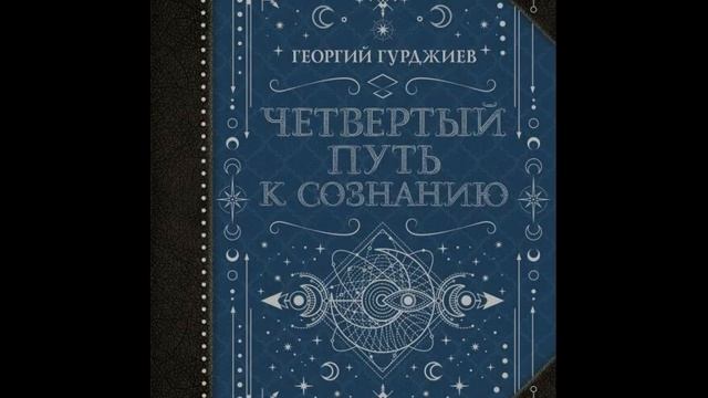 Г. Гурджиев Путь к Сознанию часть 2