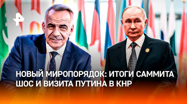 Запад на обочине истории: итоги саммита ШОС и визита Путина в КНР / ИТОГИ недели с Петром Марченко