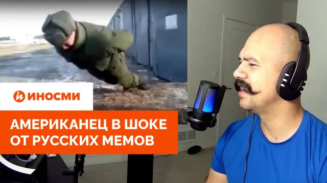 «У каждого по танку?»: американец в шоке от русских мемов