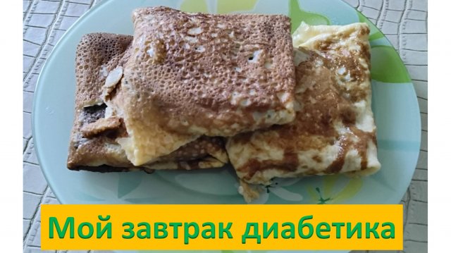Мой завтрак диабетика
