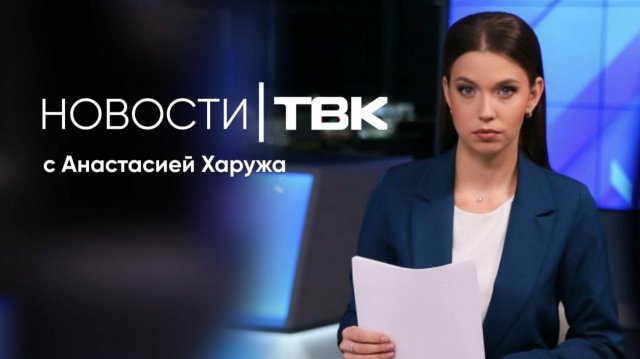 Новости ТВК 8 сентября 2025: кровавая луна, помощь мошенникам и тюбинги для метро
