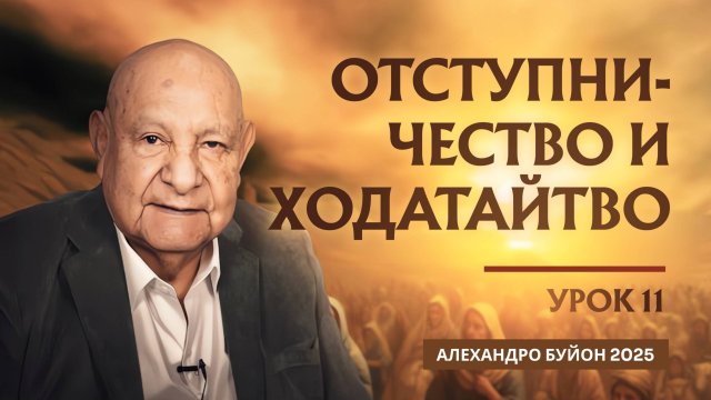 "Отступничество и ходатайство" Урок 11 Субботняя школа с Алехандро Буйоном