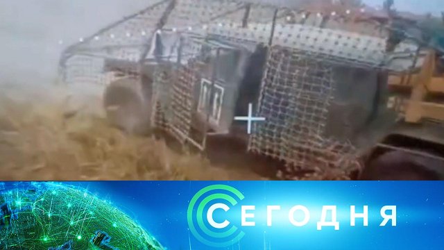 «Сегодня»: 8 сентября 2025 года. 08:00 | Выпуск новостей | Новости НТВ