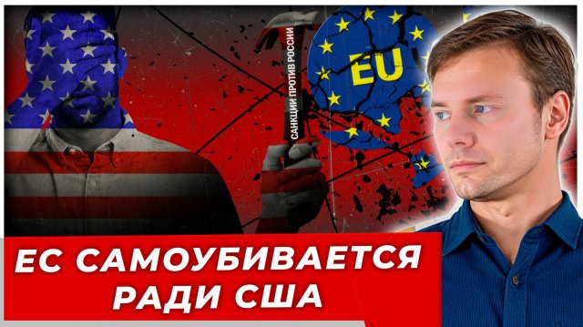 Газовая инквизиция: как ЕС уничтожает свой рынок ради США| AfterShock.news