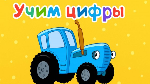 Синий Трактор | Учим цифры| Синий Трактор для малышей смотреть | Синий Трактор Игра для Детей