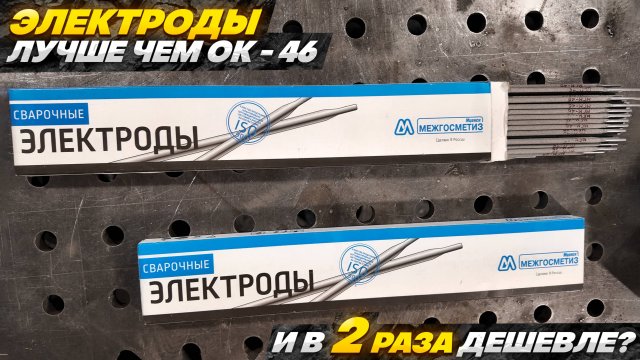 Классные недорогие электроды - сварит даже чайник / МГМ-46 - аналог ОК-46 #сварка