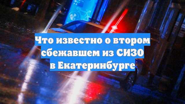 Что известно о втором сбежавшем из СИЗО в Екатеринбурге