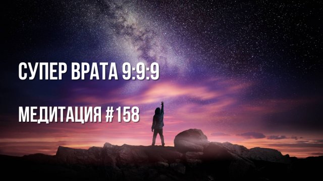 [Медитация #158] Супер Врата 9:9:9