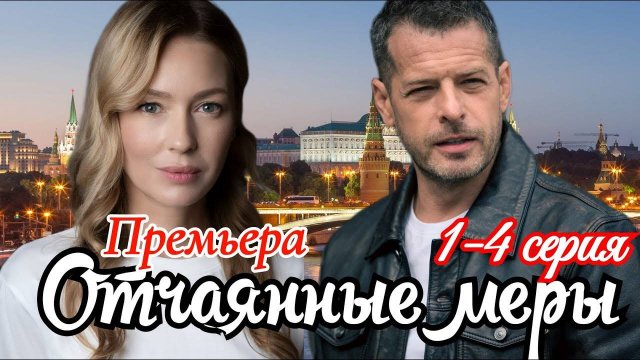 Отчаянные меры 1 2 3 4 серия (драма 2025)