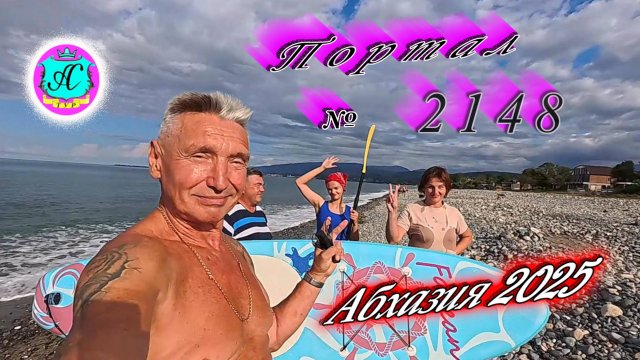 #Абхазия2025🌴 08.09.25г. Выпуск №2148🌡вчера +28°🌡ночью +21°🐬море +25,9❗