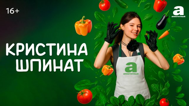 Кристина Шпинат| Согревающие осенние блюда