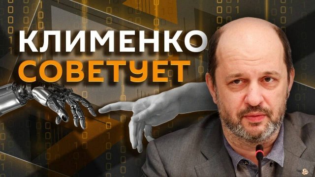 Герман Клименко. Цифровой рубль, прозрачность мессенджеров, министерство ИИ и штрафы Apple