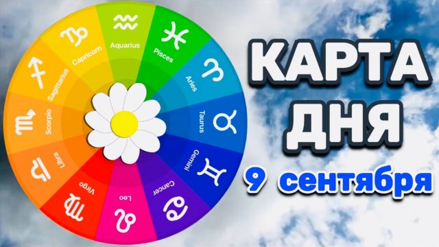 "КАРТА ДНЯ" на 9 СЕНТЯБРЯ 2025 года (ОРАКУЛ ЛЕНОРМАН)!!!
