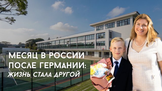 Первый месяц в России после переезда из Германии: жизнь стала другой