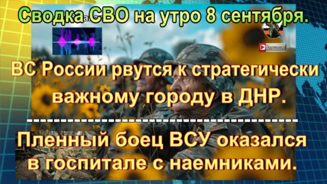 Сводка СВО на утро 8 сентября. «Пенсионные» отряды ВСУ