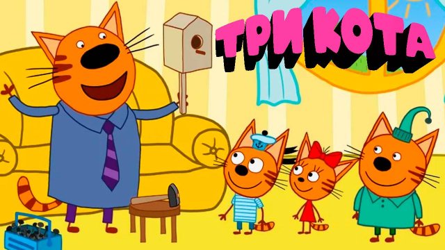 ТРИ КОТА - Мультфильм игра для детей - ТРИ КОТА Сидим дома Мультик