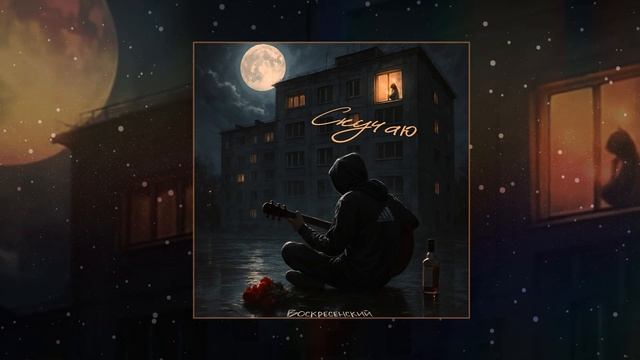 Воскресенский - Скучаю (Официальная премьера трека)