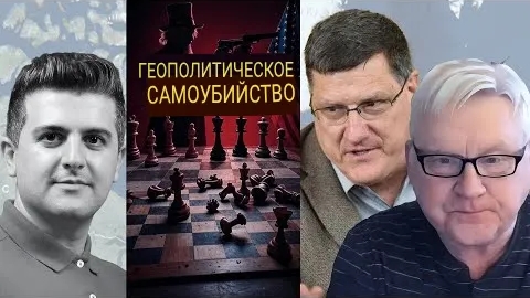 США совершают геополитическое самоубийство | Андрей Мартьянов и Скотт Риттер.