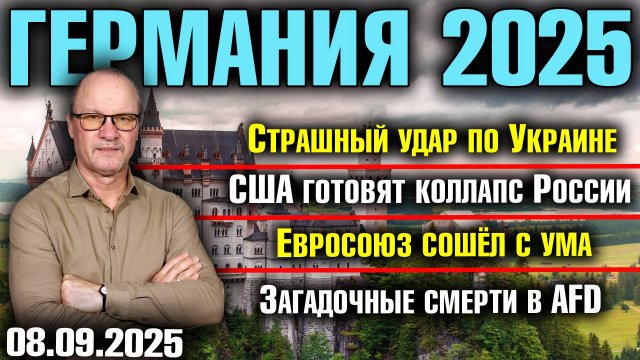 Страшный удар по Украине/США готовят коллапс России/Евросоюз сошёл с ума /Загадочные смерти в AfD