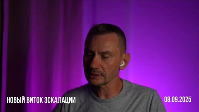 Новый виток эскалации. 08.09.2025