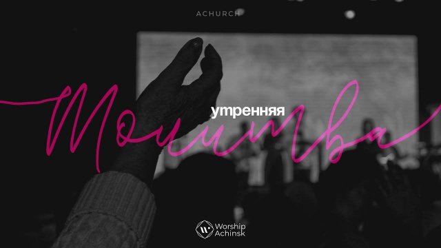 Утренняя молитва 8.09.2025 l Прославление. Ачинск