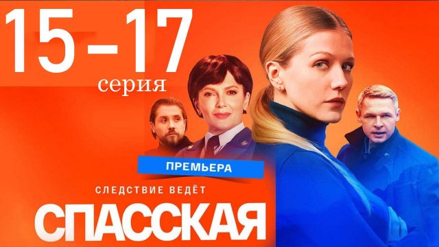 Спасская 4 сезон 15 16 17 серия (сериал 2025)