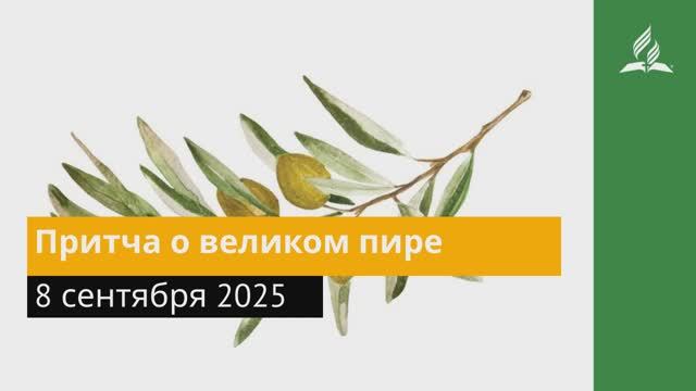 8 сентября 2025. Притча о великом пире. Под сенью благодати _ Адвентисты