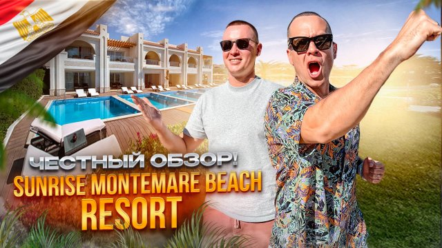 ЕГИПЕТ. ШАРМ-ЭЛЬ-ШЕЙХ. Обзор отеля SUNRISE MONTEMARE. Семейный или деловой отдых?