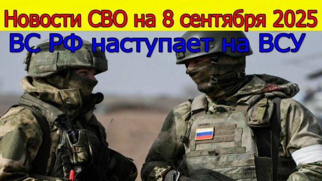 Новости СВО на 8 сентября ВС РФ наступает на ВСУ у Шахово и Северска.Война на Украине 8.09.2025