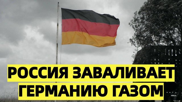 Россия заваливает Германию газом в новом виде [get-save.com]