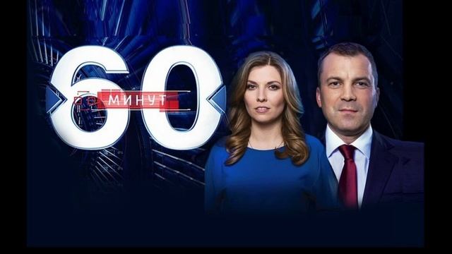 60 минут 8.09.2025