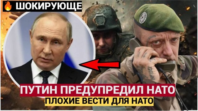 Путин ПРЕДУПРЕДИЛ НАТО !15 минут назад прогремело! От этого заявления Путина стынет кровь!