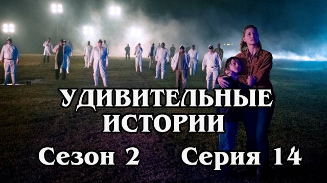 Удивительные истории. Сезон 2. Серия 14 - Blue Man Down
