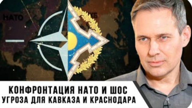 Александр Артамонов | Конфронтация НАТО и ШОС. Угроза для Кавказа и Краснодара