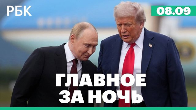 РБК запустил свое радио. Трамп объявил о скором разговоре с Путиным