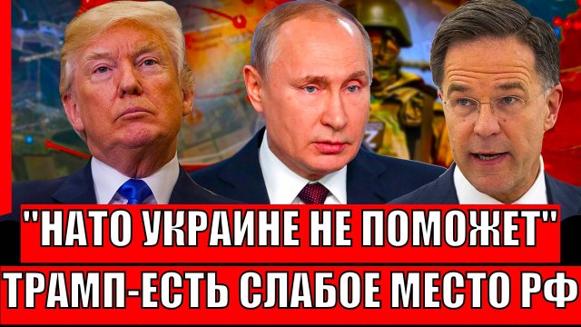 НАТО Украине не поможет! Трамп нашел слабое место России!? Путин выдал мощный ответ