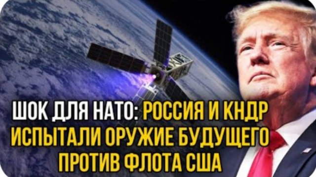 Запад потерял дар речи! Россия и КНДР испытали на авианосце США первый РЭБ спутник