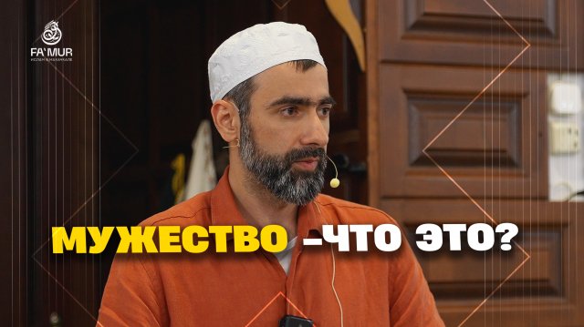 ЧТО ТАКОЕ МУЖЕСТВО?