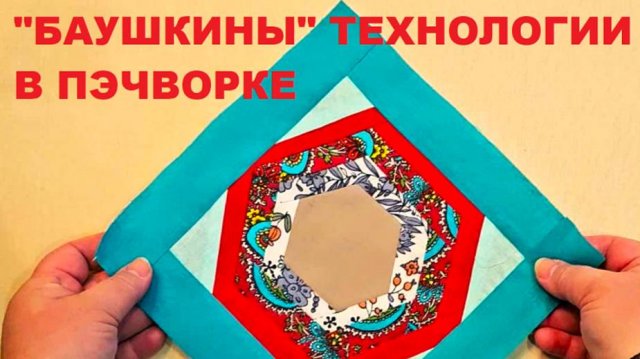 "Бабушкин" лоскутный блок