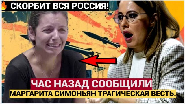 СКОРБИТ ВСЯ РОССИЯ! ЧАС НАЗАД СООБЩИЛИ МАРГАРИТА СИМОНЬЯН ТРАГИЧЕСКАЯ ВЕСТЬ