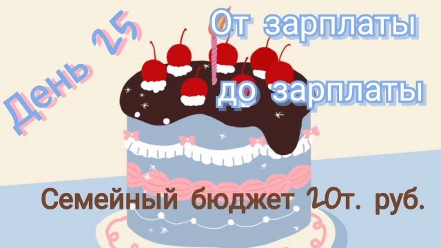 От зарплаты до зарплаты//день25
