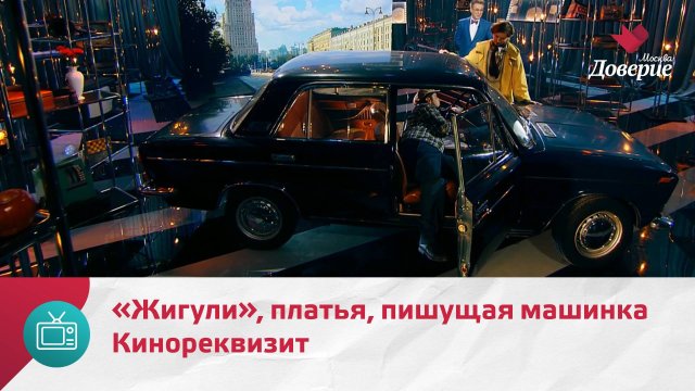 Кинореквизит. «Жигули», платья, пишущая машинка — Москва Доверие