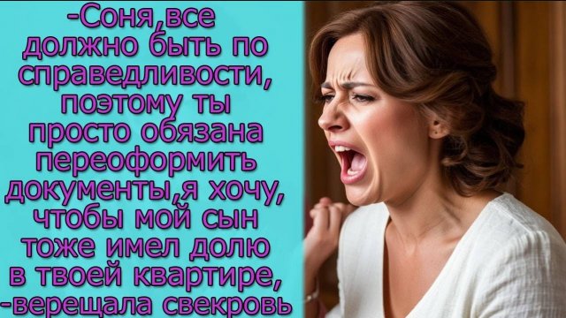 - Соня, ты обязана переоформить документы,чтобы мой сын тоже имел долю в твоей квартире