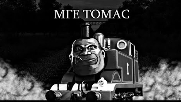 МГЕ ПАРОВОЗИК ТОМАС МГЕ Страшилка