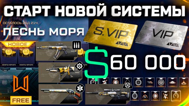 СТАРТ СОБЫТИЯ ПЕСНЬ МОРЯ НОВАЯ СИСТЕМА ФАРМ WARFACE - Где Получить VIP, Снаряжение = Скин