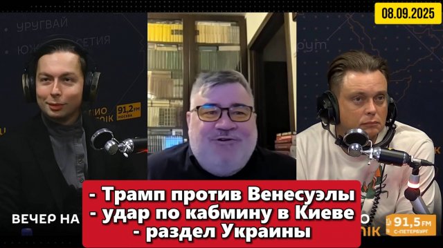 Трамп против Венесуэлы, удар по кабмину в Киеве | "Вечер на радио Sputnik" | 08.09.2025